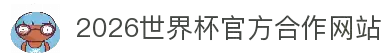 2026年国际足联世界杯(第23届国际足联世界杯)- 官方网站