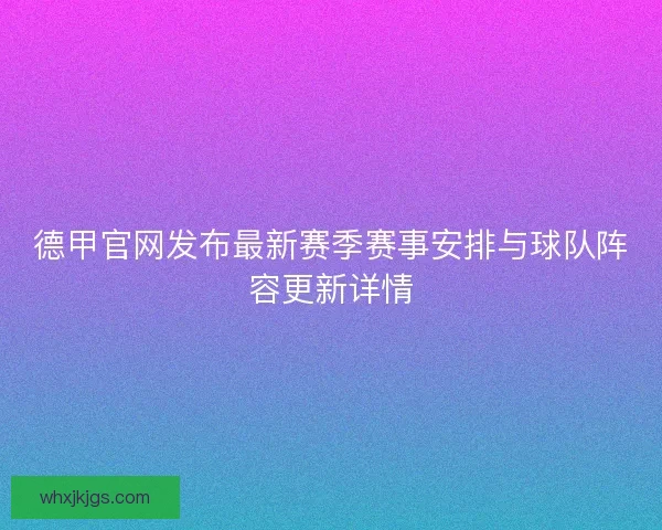 德甲官网发布最新赛季赛事安排与球队阵容更新详情